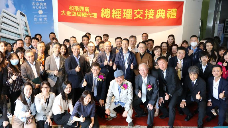 和泰興業同仁參與總經理交接儀式紀念合影(和泰大金提供) 和泰興業同仁參與總經理交接儀式紀念合影(和泰大金提供)